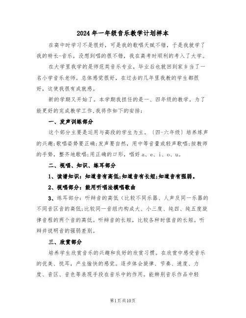 2024年一年级音乐教学计划样本（三篇）