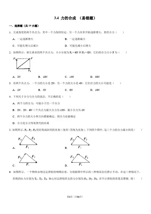 3.4+力的合成+(易错题)(人教版高一物理必修一练习题)