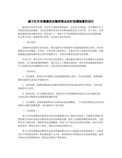 基于红外传感器的实蝇类害虫实时监测装置的设计