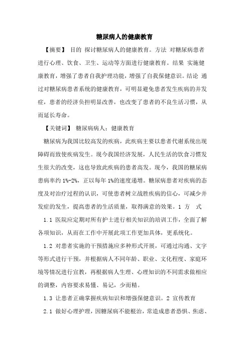 糖尿病人健康教育论文