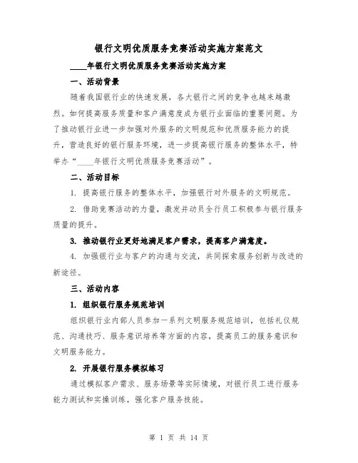 银行文明优质服务竞赛活动实施方案范文（四篇）
