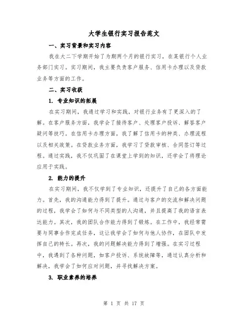 大学生银行实习报告范文（六篇）