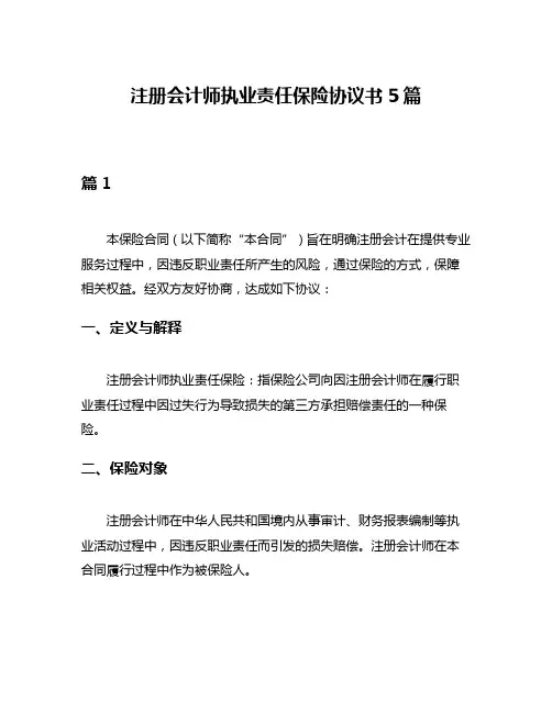 注册会计师执业责任保险协议书5篇