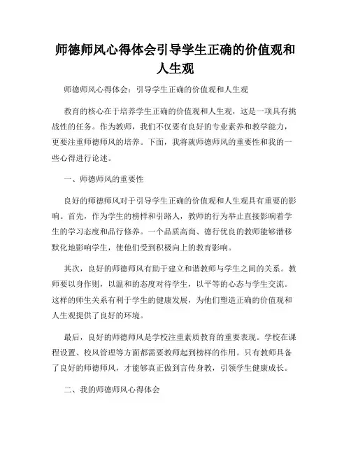 师德师风心得体会引导学生正确的价值观和人生观