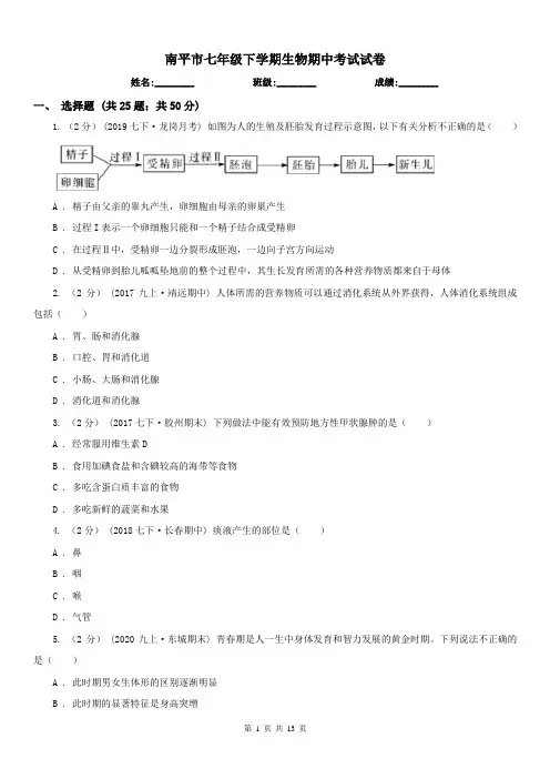 南平市七年级下学期生物期中考试试卷