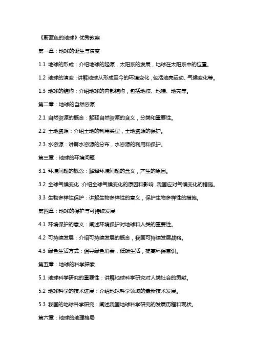 《蔚蓝色的地球》教案