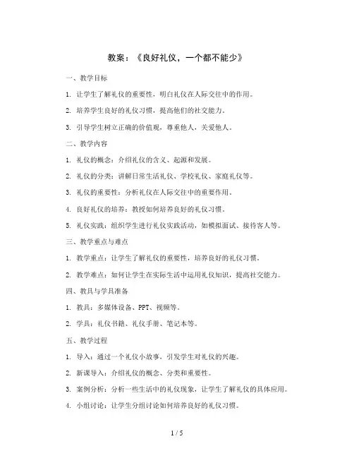 第三十课《良好礼仪,一个都不能少》(教案)-北师大版心理健康三年级下册