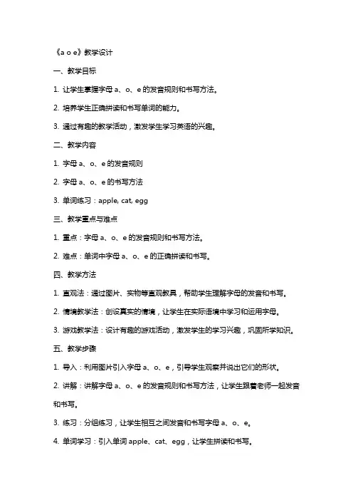 《a o e》教学设计 教案教学设计