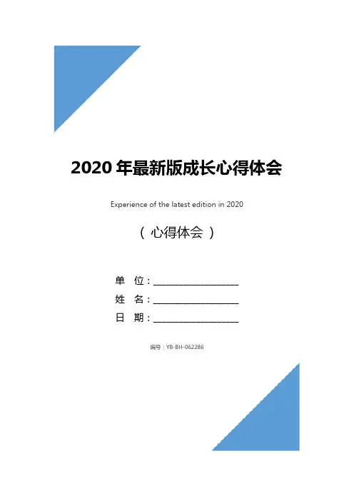 2020年最新版成长心得体会