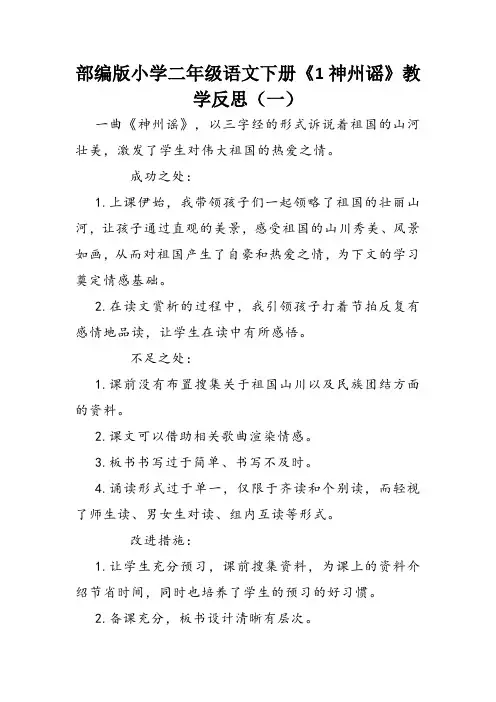 部编版小学二年级语文下册《1 神州谣》教学反思(三篇)