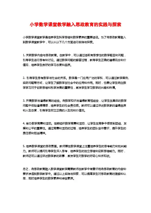 小学数学课堂教学融入思政教育的实践与探索