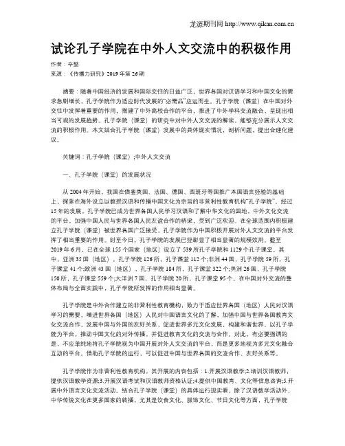 试论孔子学院在中外人文交流中的积极作用