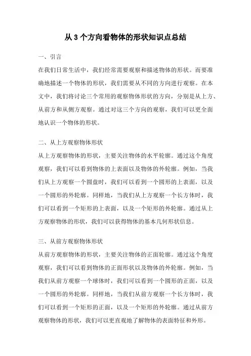 从3个方向看物体的形状知识点总结