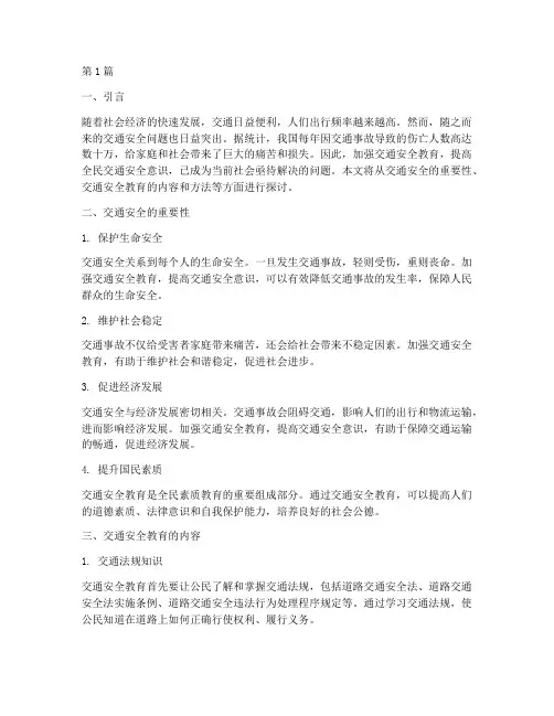 交通安全教育专题学习(3篇)