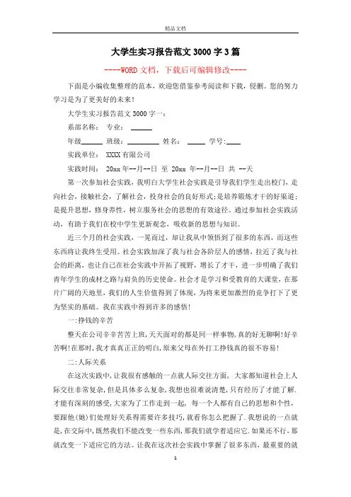 大学生实习报告范文3000字3篇
