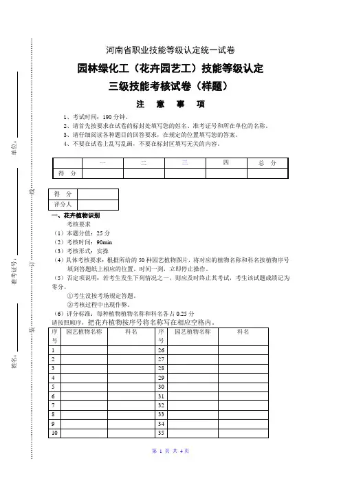 河南省职业技能等级认定试卷 样题 园林绿化工 高级 三级实操的试卷标准格式(样题)