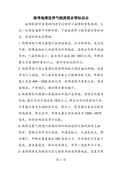 高考地理世界气候类型必背知识点