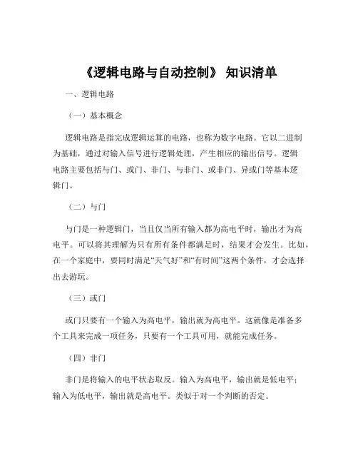《逻辑电路与自动控制》 知识清单