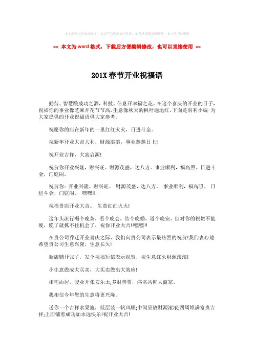 2018-2019-201X春节开业祝福语-精选word文档 (2页)