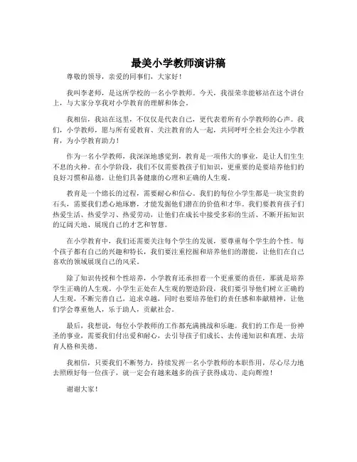 最美小学教师演讲稿
