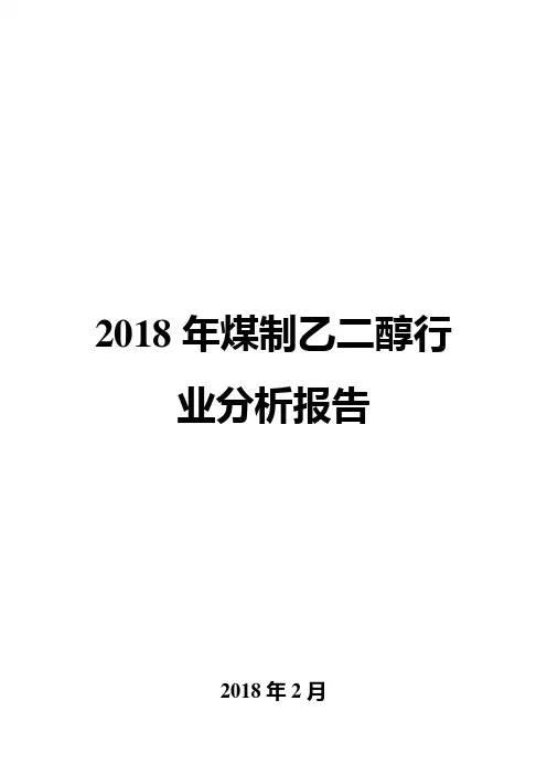 2018年煤制乙二醇行业分析报告