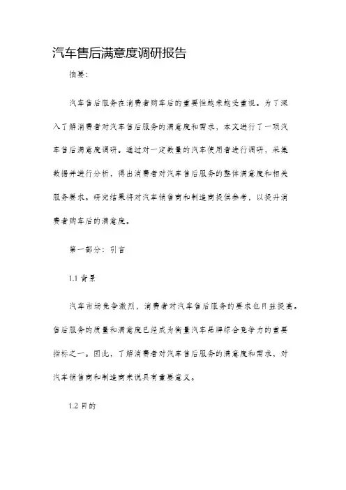 汽车售后满意度调研报告