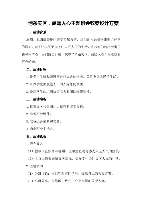情系灾区,温暖人心主题班会教案设计方案