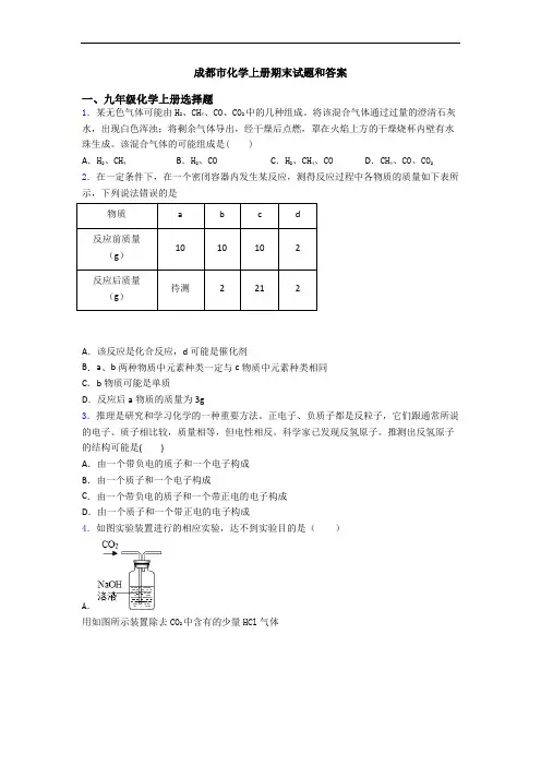 成都市化学初三化学上册期末试题和答案