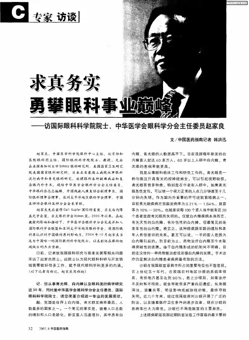求真务实 勇攀眼科事业巅峰——访国际眼科科学院院士、中华医学会眼科学分会主任委员赵家良