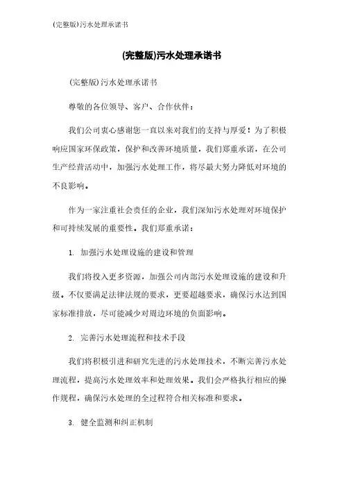 (完整版)污水处理承诺书