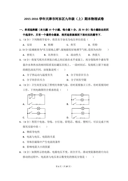 2015-2016学年天津市河东区九年级(上)期末物理试卷