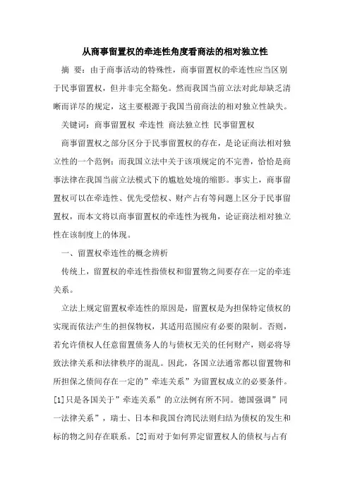 从商事留置权的牵连性角度看商法的相对独立性