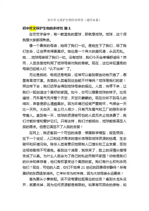 初中作文保护生物的多样性（通用6篇）