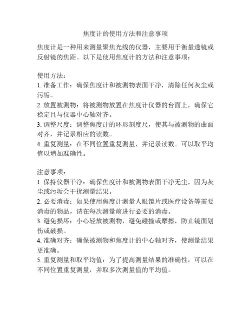 焦度计的使用方法和注意事项