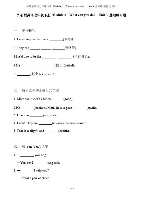(完整word版)外研版英语七年级下册Module2Whatcanyoudo？Unit3基础练习题