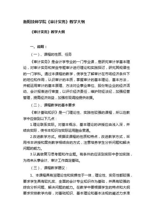 衡阳技师学院《审计实务》教学大纲
