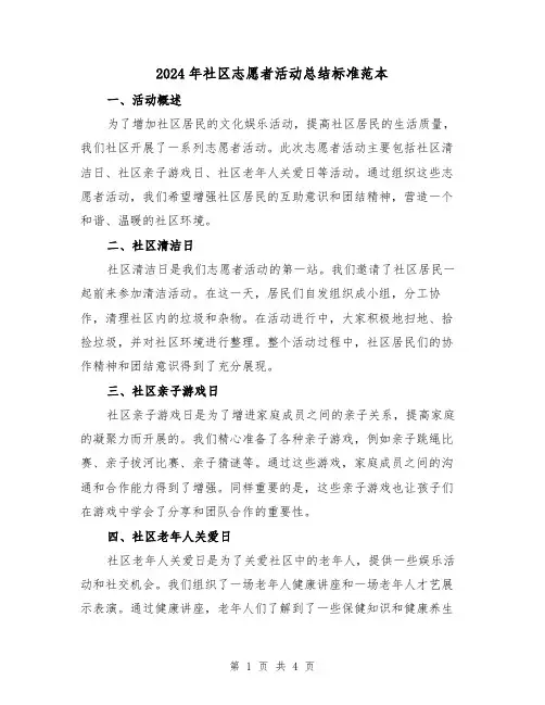 2024年社区志愿者活动总结标准范本（三篇）