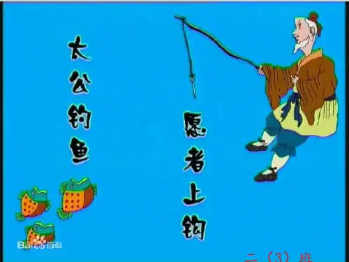 太公钓鱼,愿者上钩 ppt课件