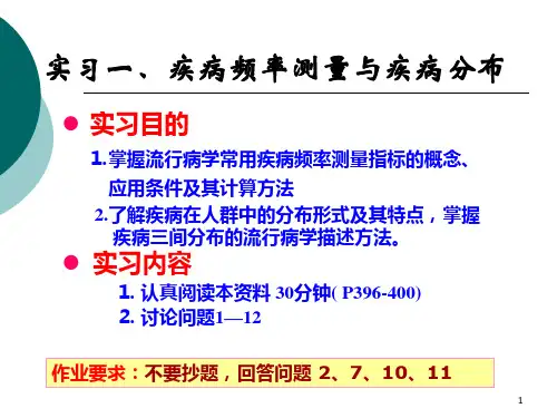 流行病学实习1疾病频率测量与疾病分布