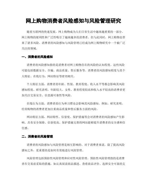 网上购物消费者风险感知与风险管理研究