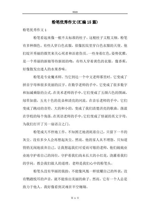 粉笔优秀作文(汇编15篇)