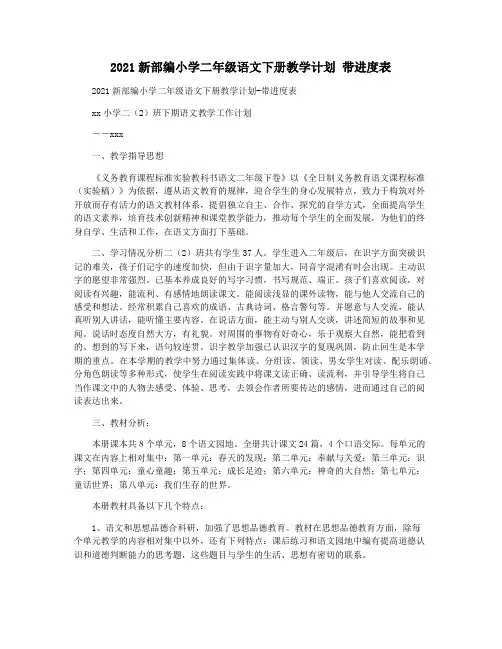 2021新部编小学二年级语文下册教学计划 带进度表