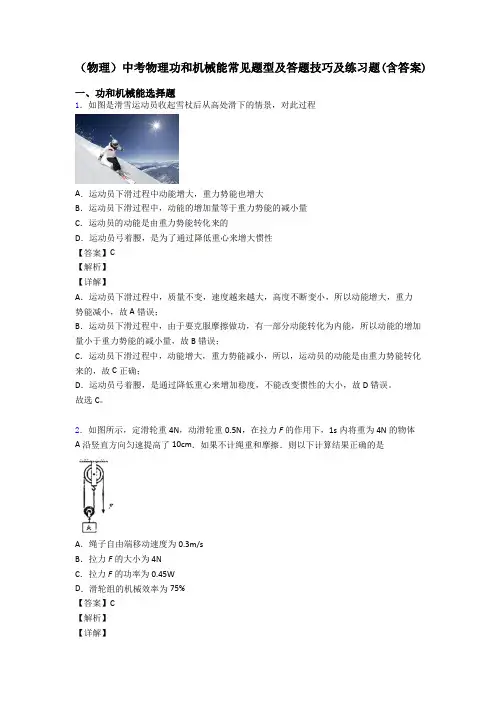 (物理)中考物理功和机械能常见题型及答题技巧及练习题(含答案)