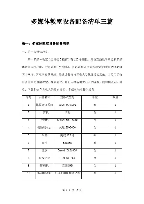 多媒体教室设备配备清单三篇