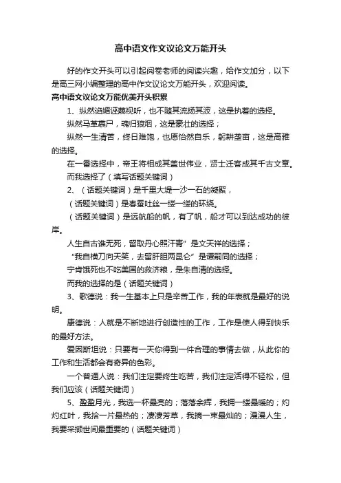 高中语文作文议论文万能开头