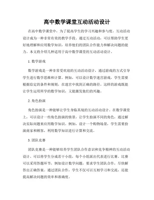 高中数学课堂互动活动设计