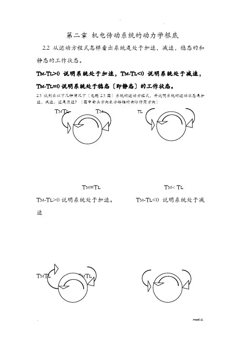 机电传动控制课后习题答案