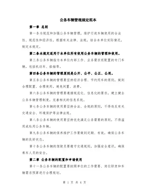 公务车辆管理规定范本