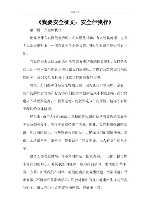 《我要安全征文：安全伴我行》