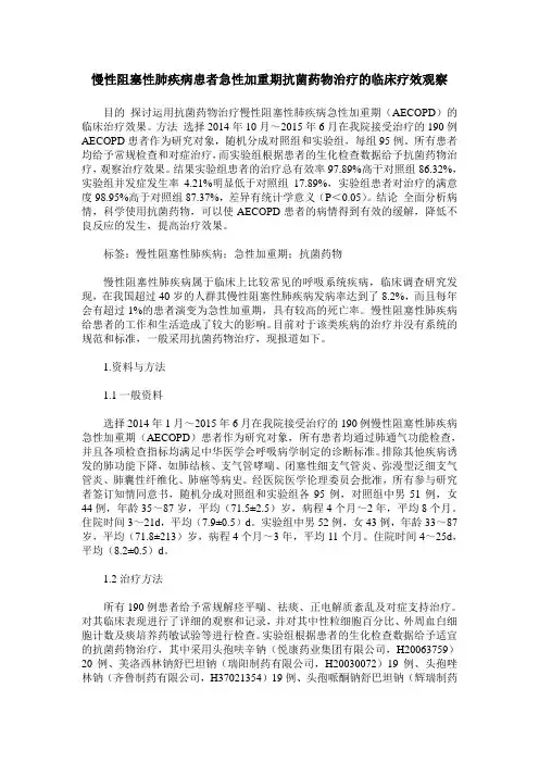 慢性阻塞性肺疾病患者急性加重期抗菌药物治疗的临床疗效观察